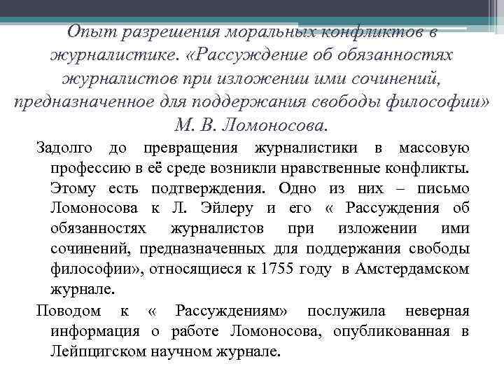 Опыт разрешения моральных конфликтов в журналистике. «Рассуждение об обязанностях журналистов при изложении ими сочинений,