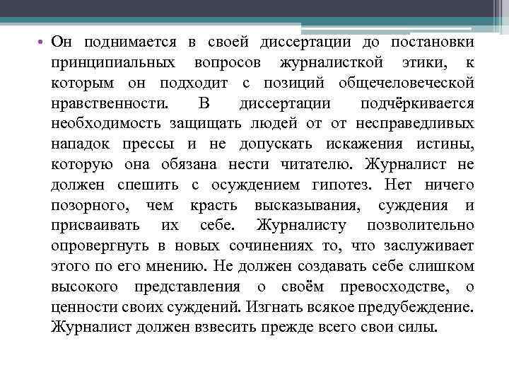  • Он поднимается в своей диссертации до постановки принципиальных вопросов журналисткой этики, к