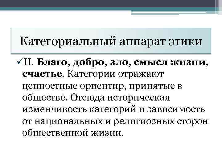 Категориальный аппарат этики üII. Благо, добро, зло, смысл жизни, счастье. Категории отражают ценностные ориентир,