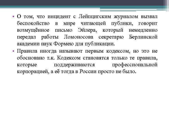  • О том, что инцидент с Лейпцигским журналом вызвал беспокойство в мире читающей