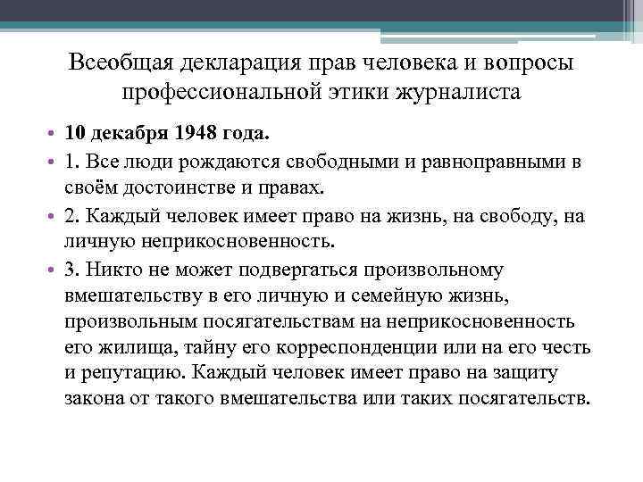 Всеобщая декларация прав человека и вопросы профессиональной этики журналиста • 10 декабря 1948 года.