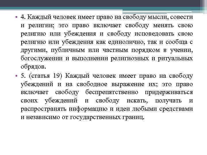  • 4. Каждый человек имеет право на свободу мысли, совести и религии; это