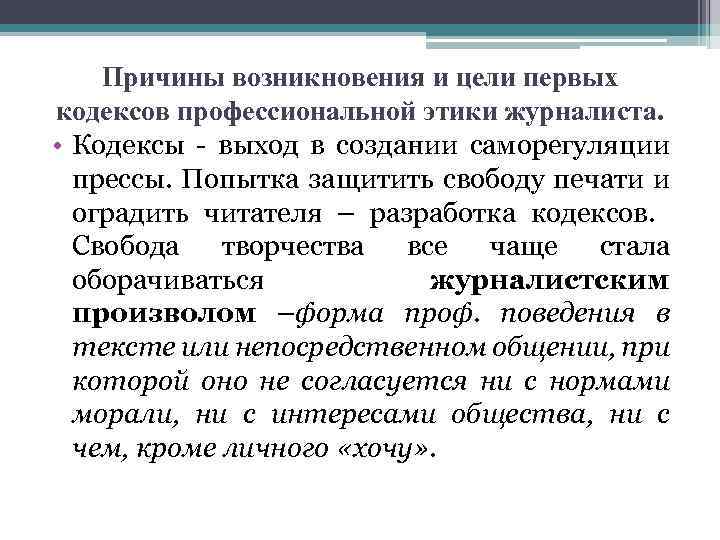 Причины возникновения и цели первых кодексов профессиональной этики журналиста. • Кодексы - выход в