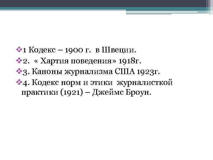 v 1 Кодекс – 1900 г. в Швеции. v 2. « Хартия поведения» 1918