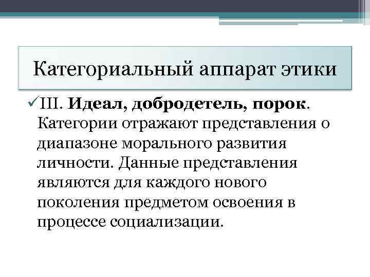 Категориальный аппарат этики üIII. Идеал, добродетель, порок. Категории отражают представления о диапазоне морального развития