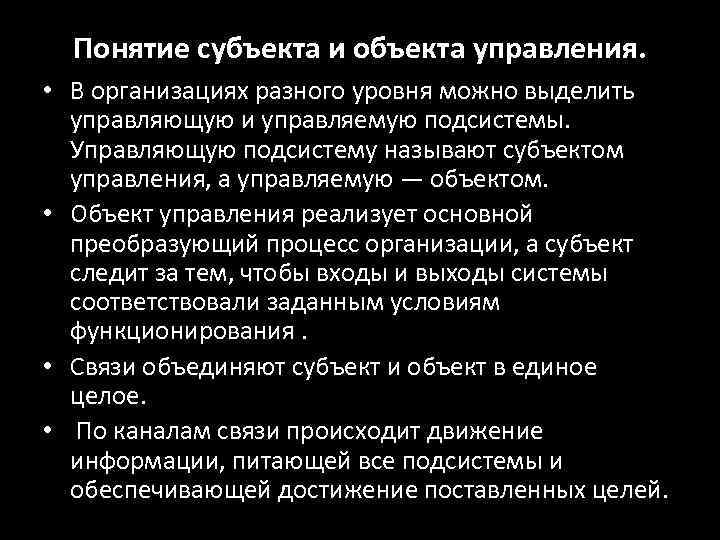Понятие субъекта и объекта управления. • В организациях разного уровня можно выделить управляющую и