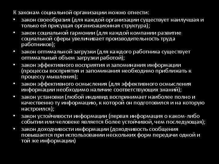 К законам социальной организации можно отнести: • закон своеобразия (для каждой организации существует наилучшая