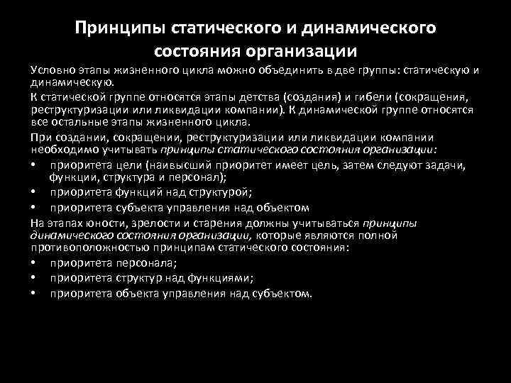 Принципы статического и динамического состояния организации Условно этапы жизненного цикла можно объединить в две