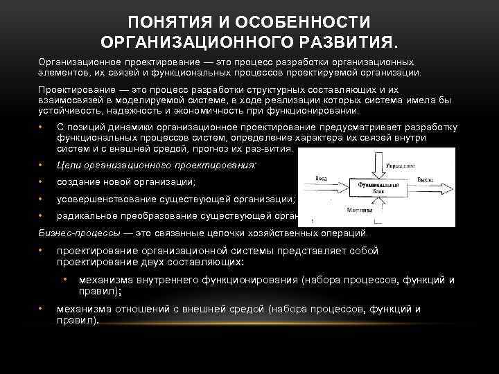 ПОНЯТИЯ И ОСОБЕННОСТИ ОРГАНИЗАЦИОННОГО РАЗВИТИЯ. Организационное проектирование — это процесс разработки организационных элементов, их