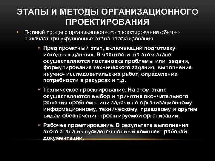 Объектом организационного проектирования. Стадии и этапы организационного проектирования. Методика организационного проектирования.