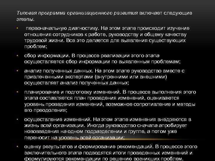 Типовая программа организационного развития включает следующие этапы. • первоначальную диагностику. На этом этапе происходит