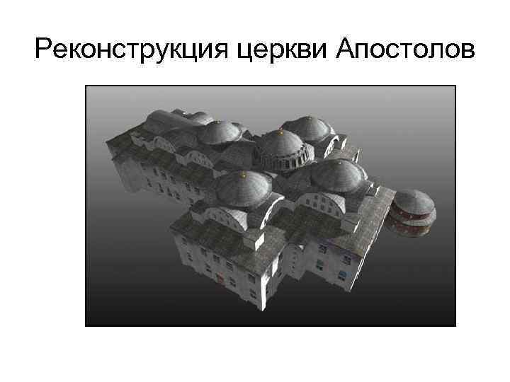 Реконструкция церкви Апостолов 