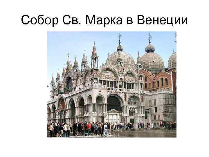 Собор Св. Марка в Венеции 