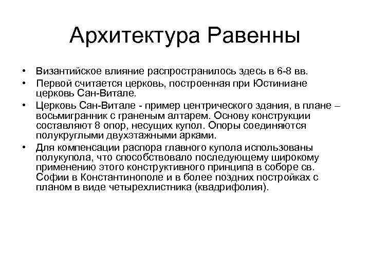 Архитектура Равенны • Византийское влияние распространилось здесь в 6 -8 вв. • Первой считается