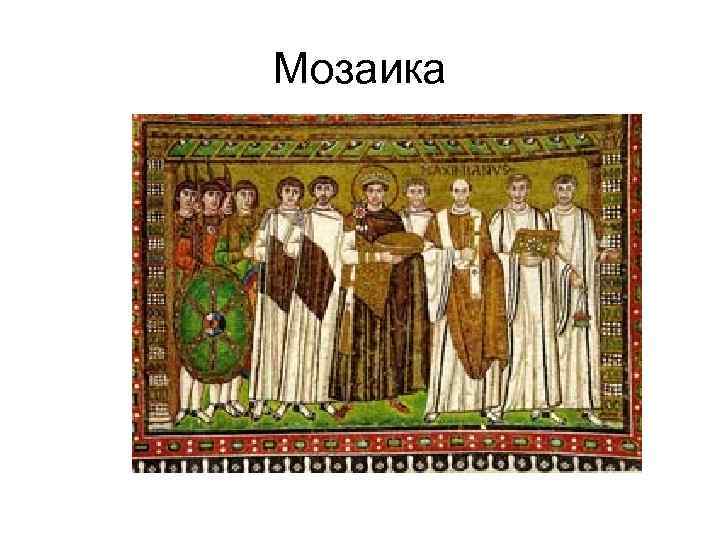 Мозаика 