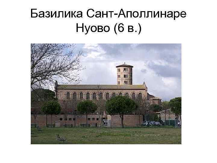 Базилика Сант-Аполлинаре Нуово (6 в. ) 