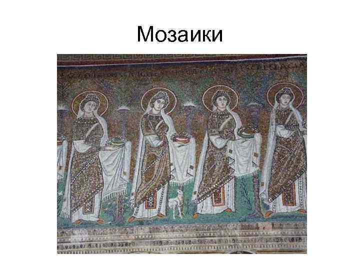 Мозаики 