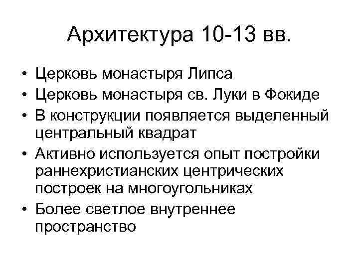 Архитектура 10 -13 вв. • Церковь монастыря Липса • Церковь монастыря св. Луки в