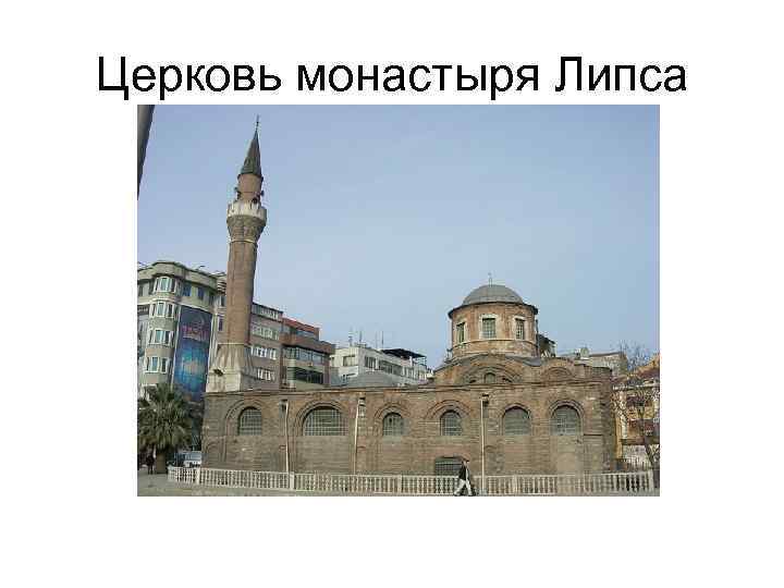 Церковь монастыря Липса 