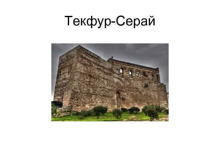 Текфур-Серай 