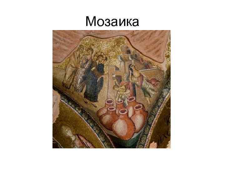 Мозаика 