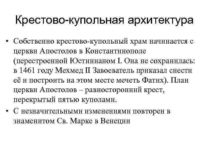 Крестово-купольная архитектура • Собственно крестово-купольный храм начинается с церкви Апостолов в Константинополе (перестроенной Юстинианом