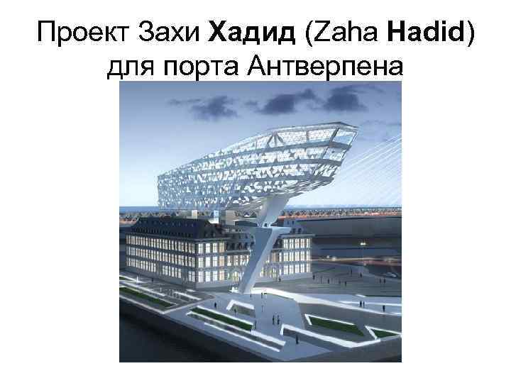 Проект Захи Хадид (Zaha Hadid) для порта Антверпена 