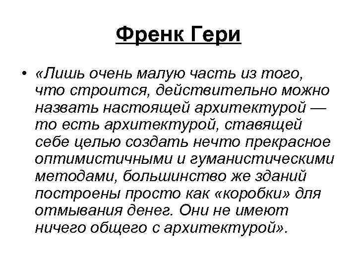 Френк Гери • «Лишь очень малую часть из того, что строится, действительно можно назвать