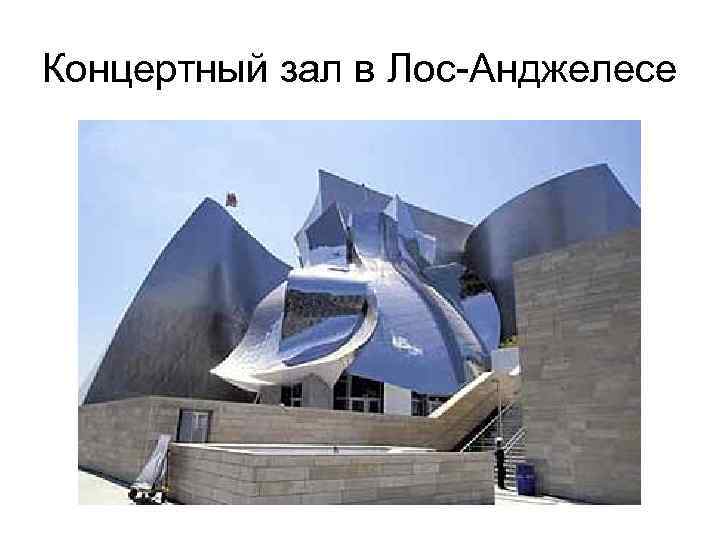 Концертный зал в Лос-Анджелесе 
