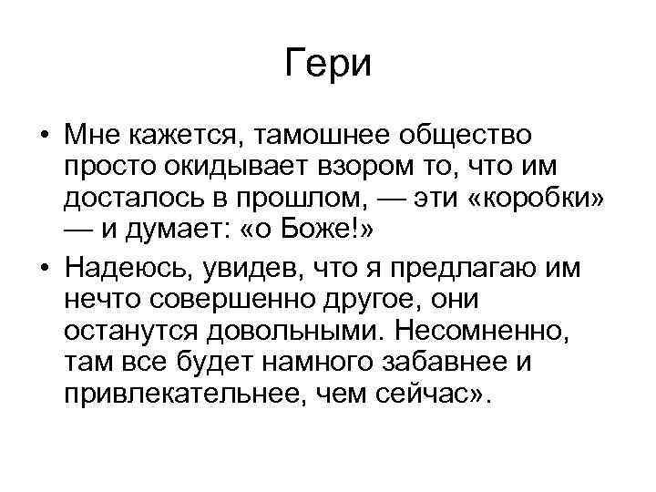 Гери • Мне кажется, тамошнее общество просто окидывает взором то, что им досталось в