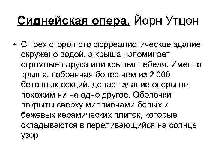 Сиднейская опера. Йорн Утцон • С трех сторон это сюрреалистическое здание окружено водой, а
