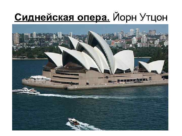 Сиднейская опера. Йорн Утцон 