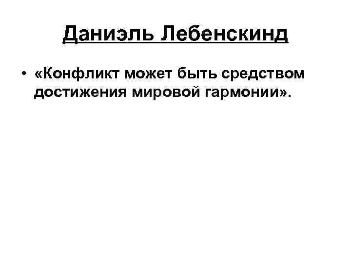 Даниэль Лебенскинд • «Конфликт может быть средством достижения мировой гармонии» . 