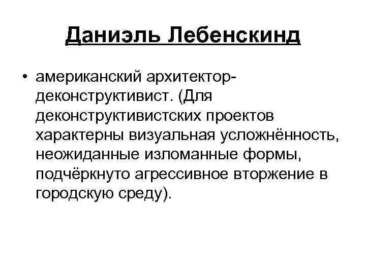 Даниэль Лебенскинд • американский архитектордеконструктивист. (Для деконструктивистских проектов характерны визуальная усложнённость, неожиданные изломанные формы,