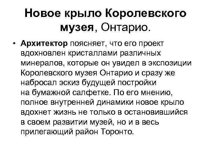 Новое крыло Королевского музея, Онтарио. • Архитектор поясняет, что его проект вдохновлен кристаллами различных
