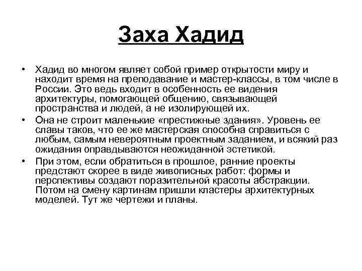 Заха Хадид • Хадид во многом являет собой пример открытости миру и находит время