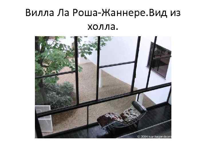 Вилла Ла Роша-Жаннере. Вид из холла. 