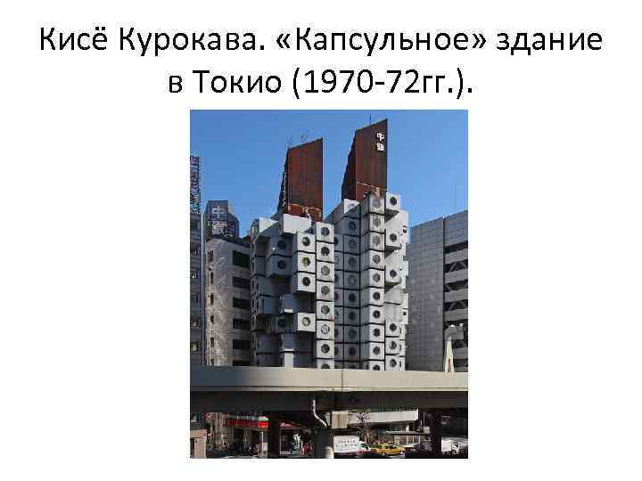 Кисё Курокава. «Капсульное» здание в Токио (1970 -72 гг. ). 