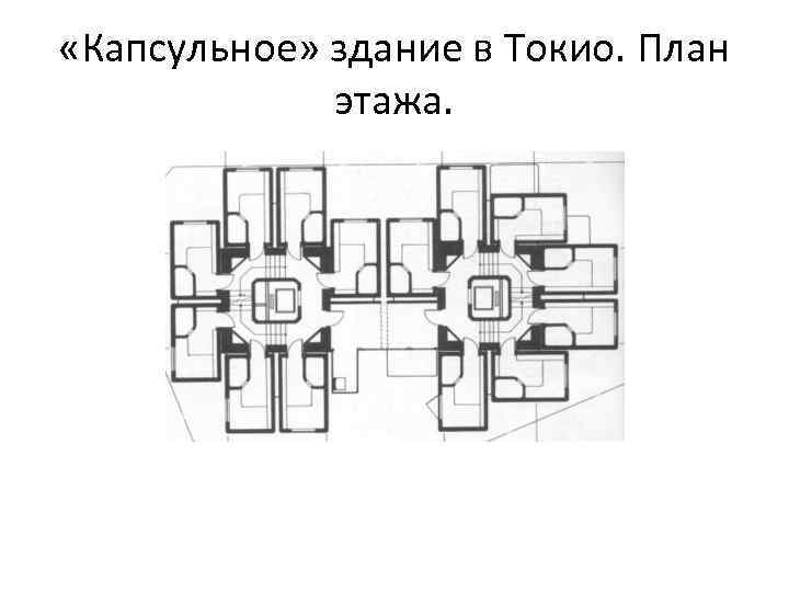  «Капсульное» здание в Токио. План этажа. 