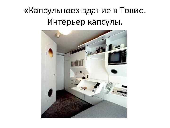  «Капсульное» здание в Токио. Интерьер капсулы. 