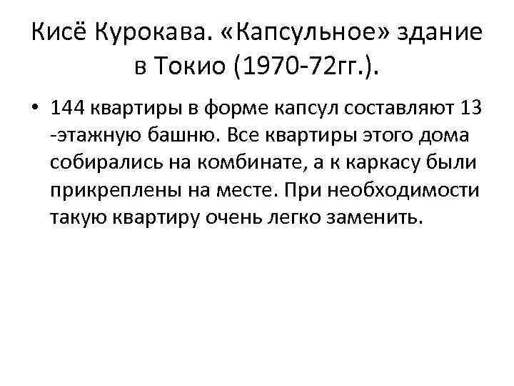Кисё Курокава. «Капсульное» здание в Токио (1970 -72 гг. ). • 144 квартиры в