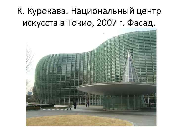 К. Курокава. Национальный центр искусств в Токио, 2007 г. Фасад. 