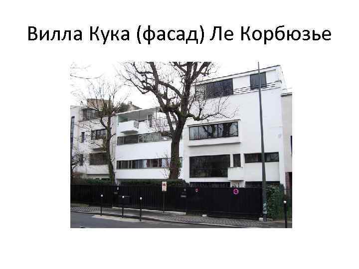 Вилла Кука (фасад) Ле Корбюзье 