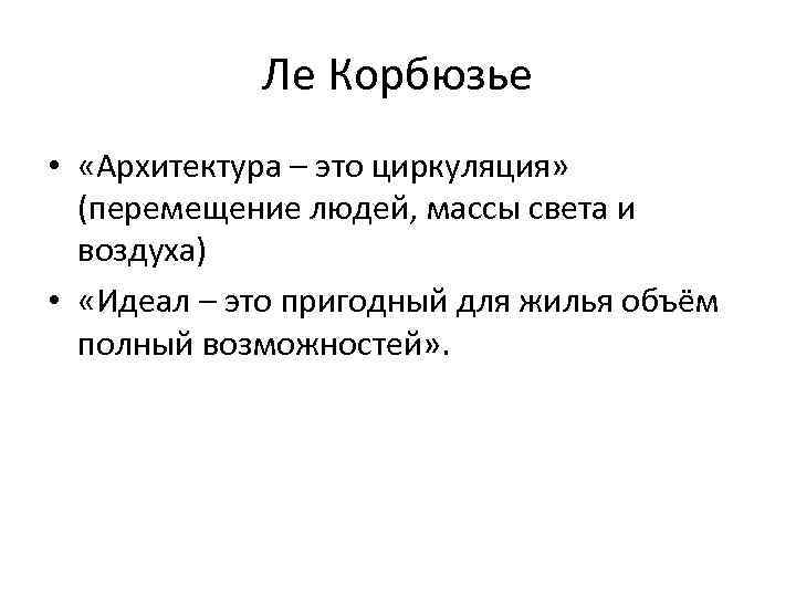 Ле Корбюзье • «Архитектура – это циркуляция» (перемещение людей, массы света и воздуха) •