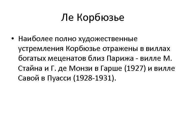 Ле Корбюзье • Наиболее полно художественные устремления Корбюзье отражены в виллах богатых меценатов близ