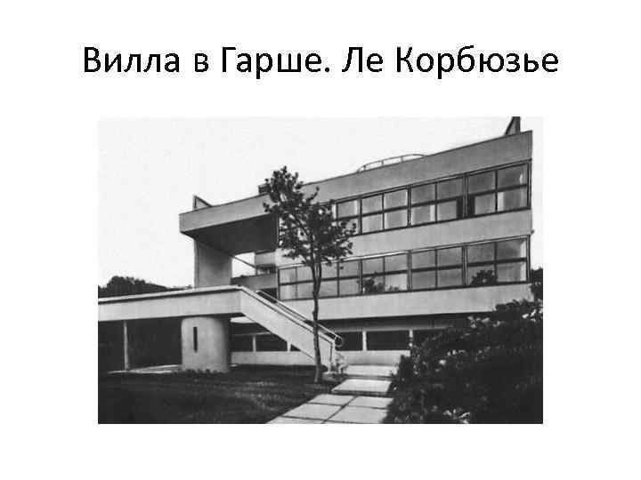Вилла в Гарше. Ле Корбюзье 