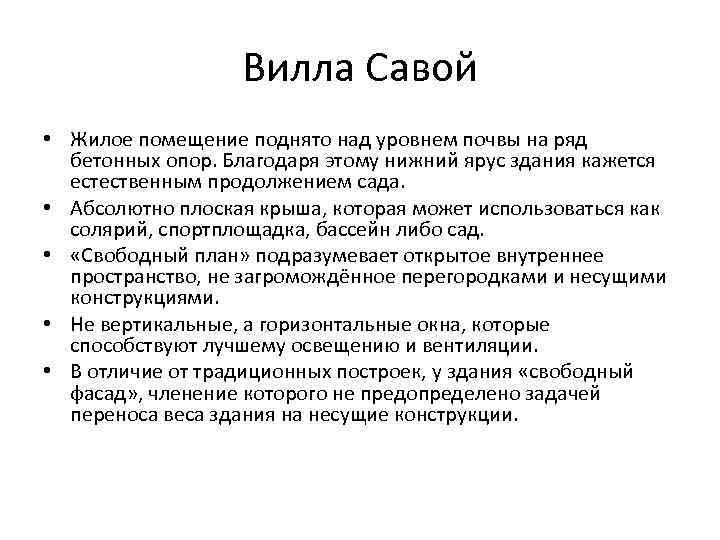 Вилла Савой • Жилое помещение поднято над уровнем почвы на ряд бетонных опор. Благодаря