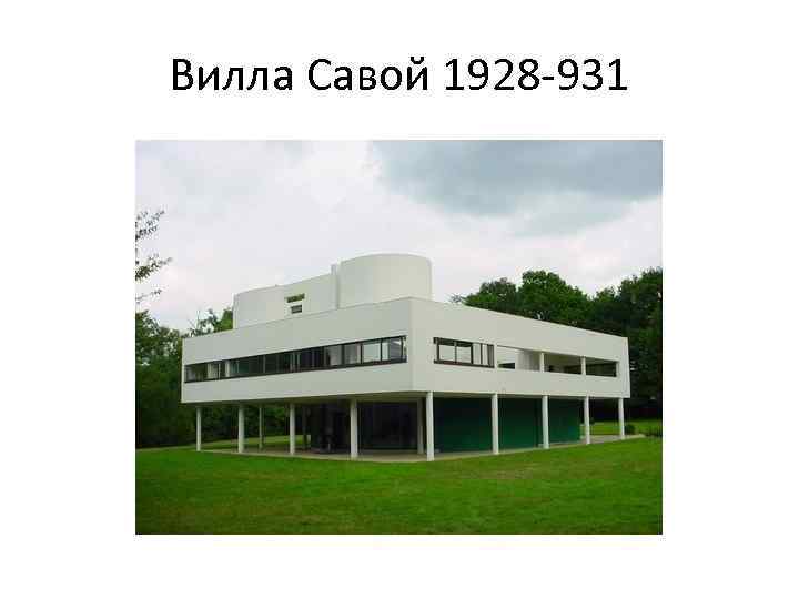 Вилла Савой 1928 -931 