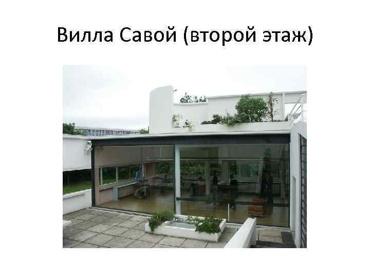 Вилла Савой (второй этаж) 