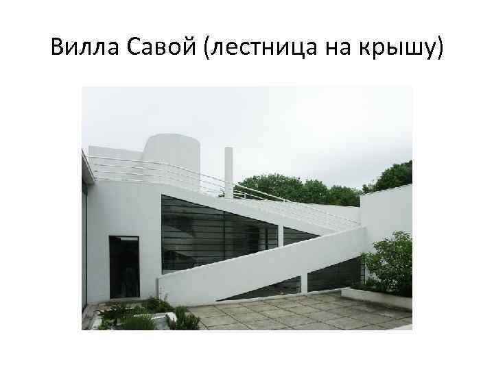 Вилла Савой (лестница на крышу) 